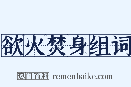 欲火焚身组词是什么意思的图片